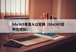 bte365登录入口官网（bte365官网在线投）