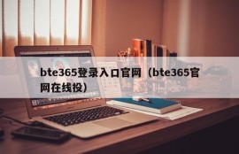 bte365登录入口官网（bte365官网在线投）